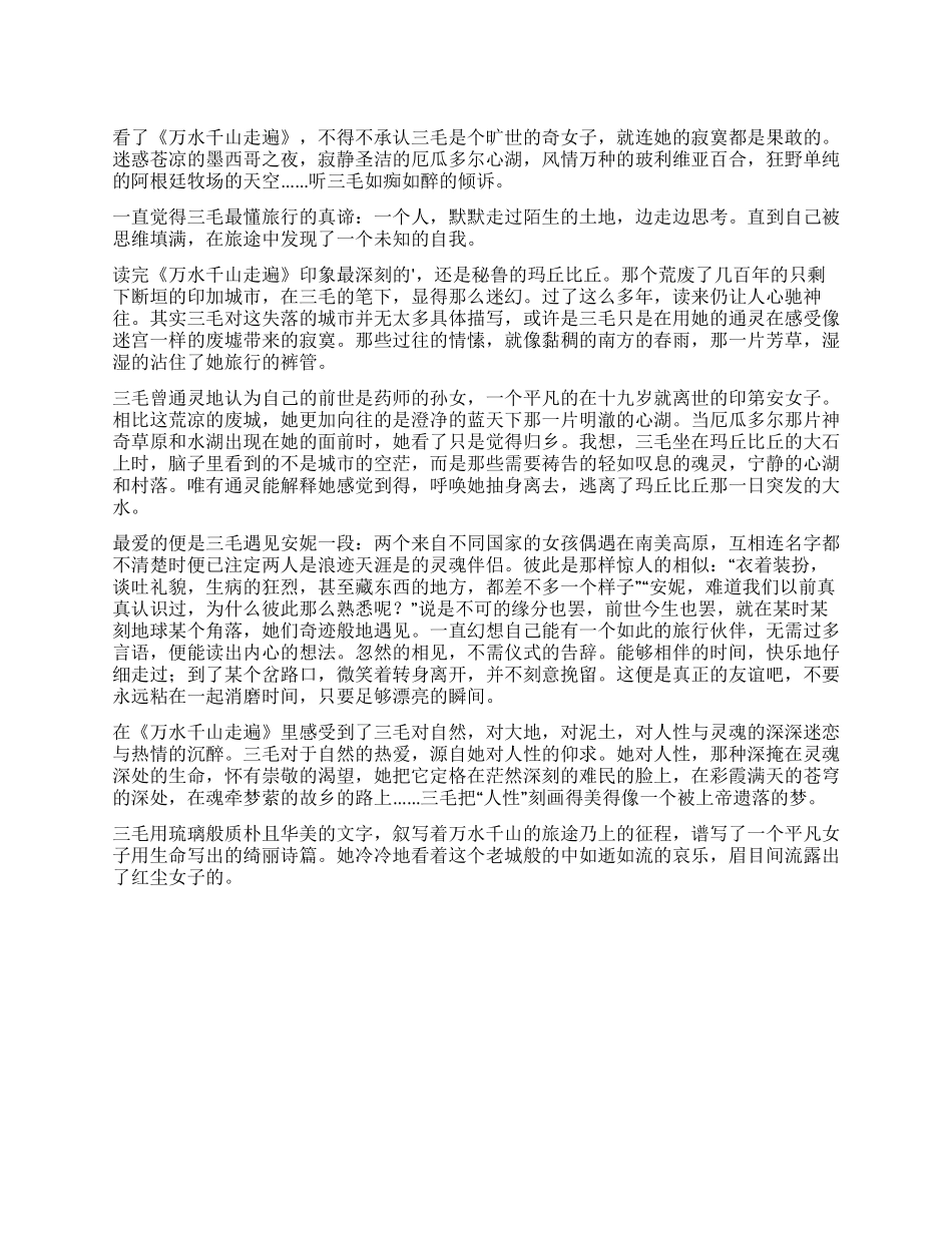 万水千山走遍读后感_第1页