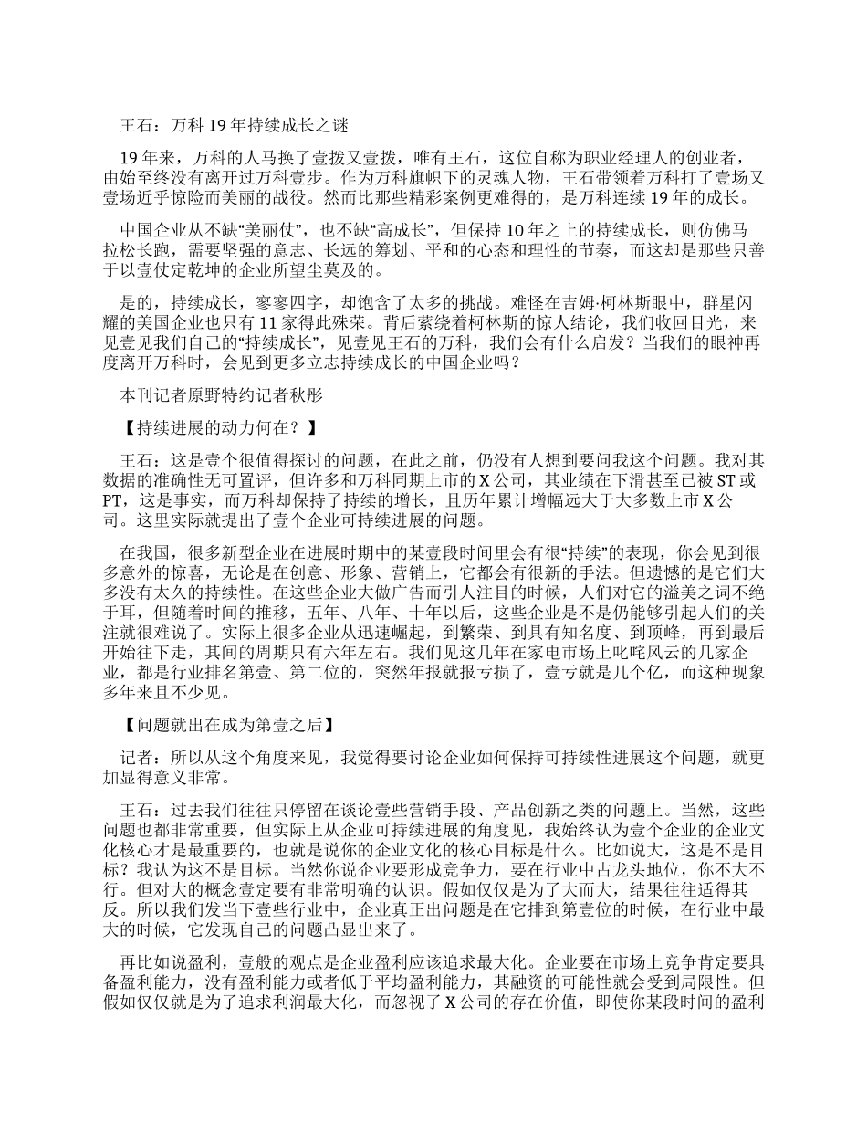 万科企业管理王石万科年持续培养之谜_第1页