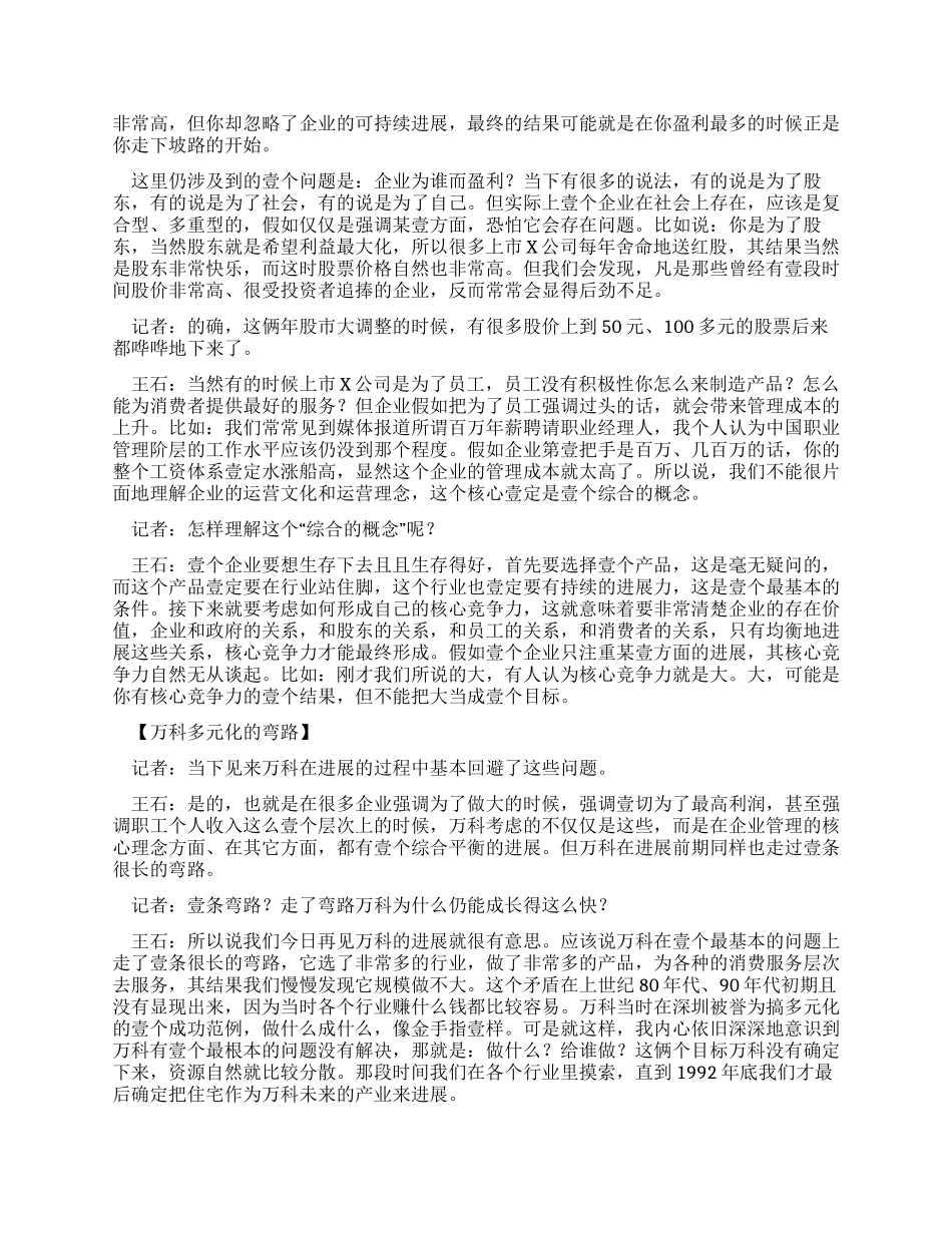 万科企业管理王石万科年持续培养之谜_第2页