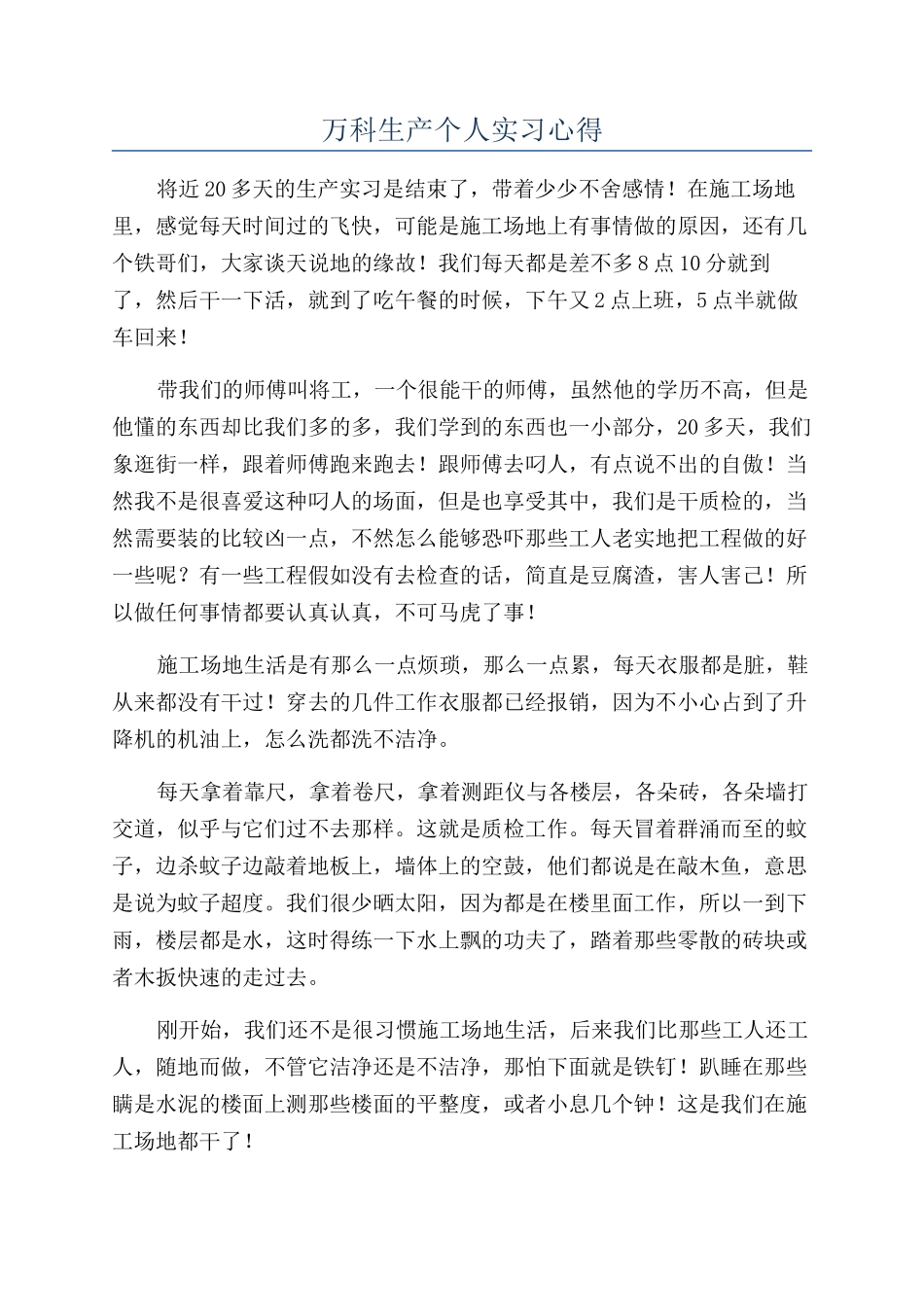 万科生产个人实习心得_第1页