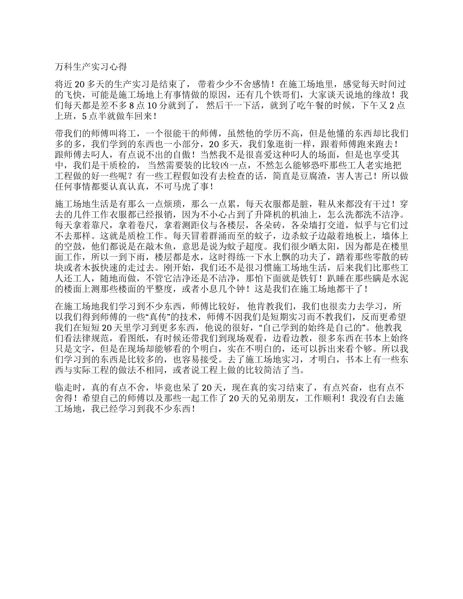 万科生产实习心得_第1页