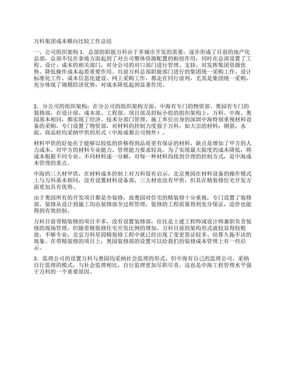 万科集团成本横向比较工作总结_第1页