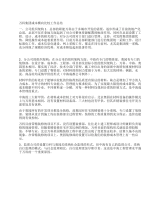 万科集团成本横向比较工作总结