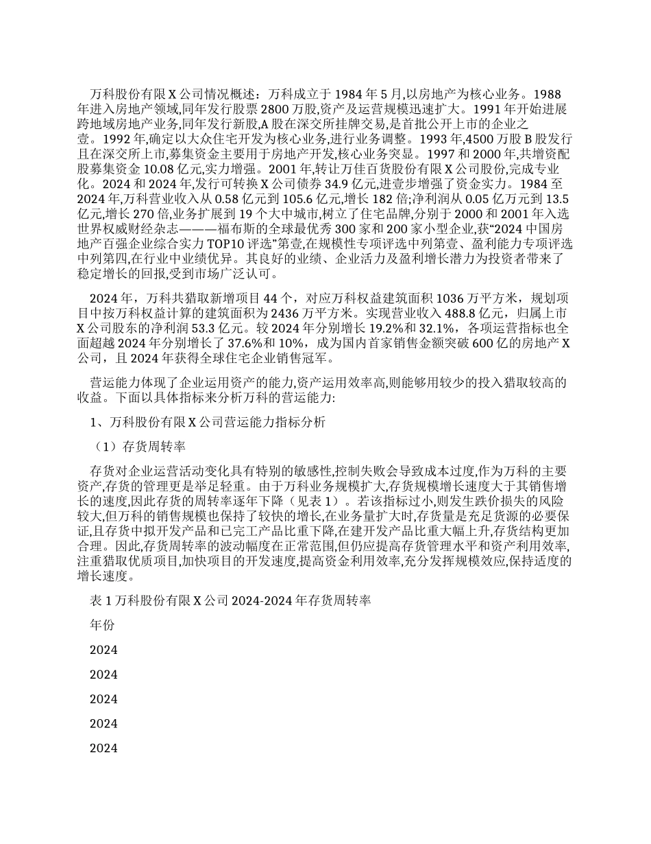 万科企业管理万科营运能力分析_第1页