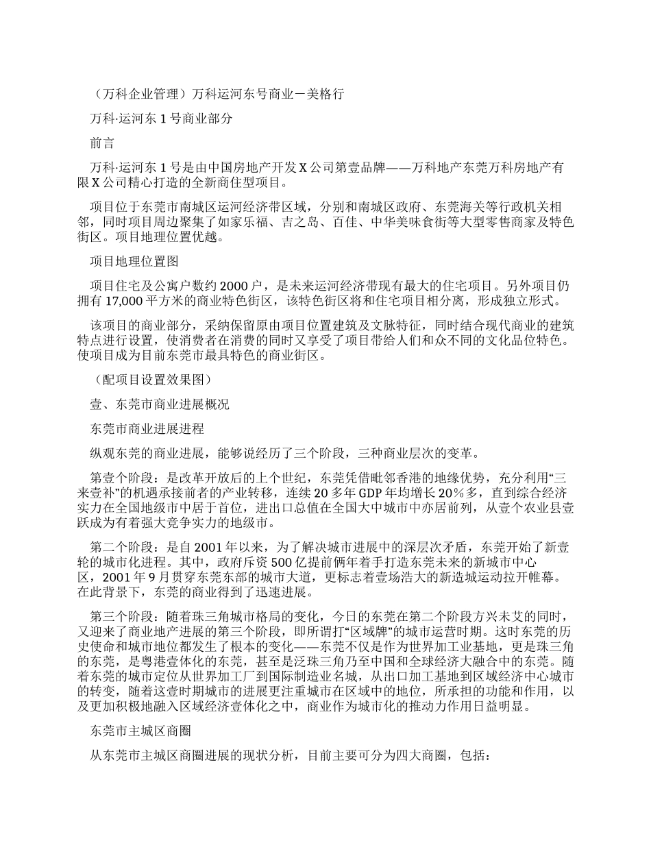 万科企业管理万科运河东号商业报告－美格行_第1页