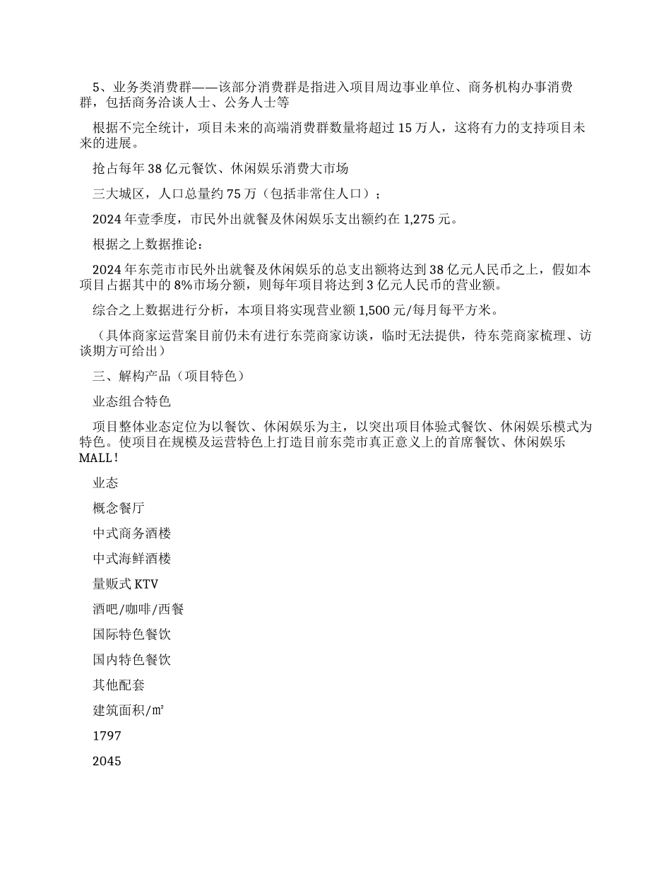 万科企业管理万科运河东号商业报告－美格行_第3页