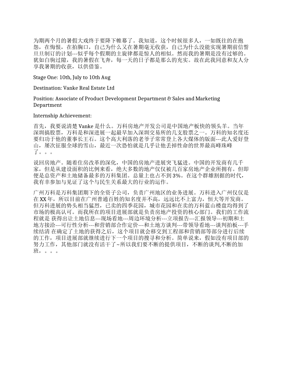 万科公司房地产实习报告_第1页