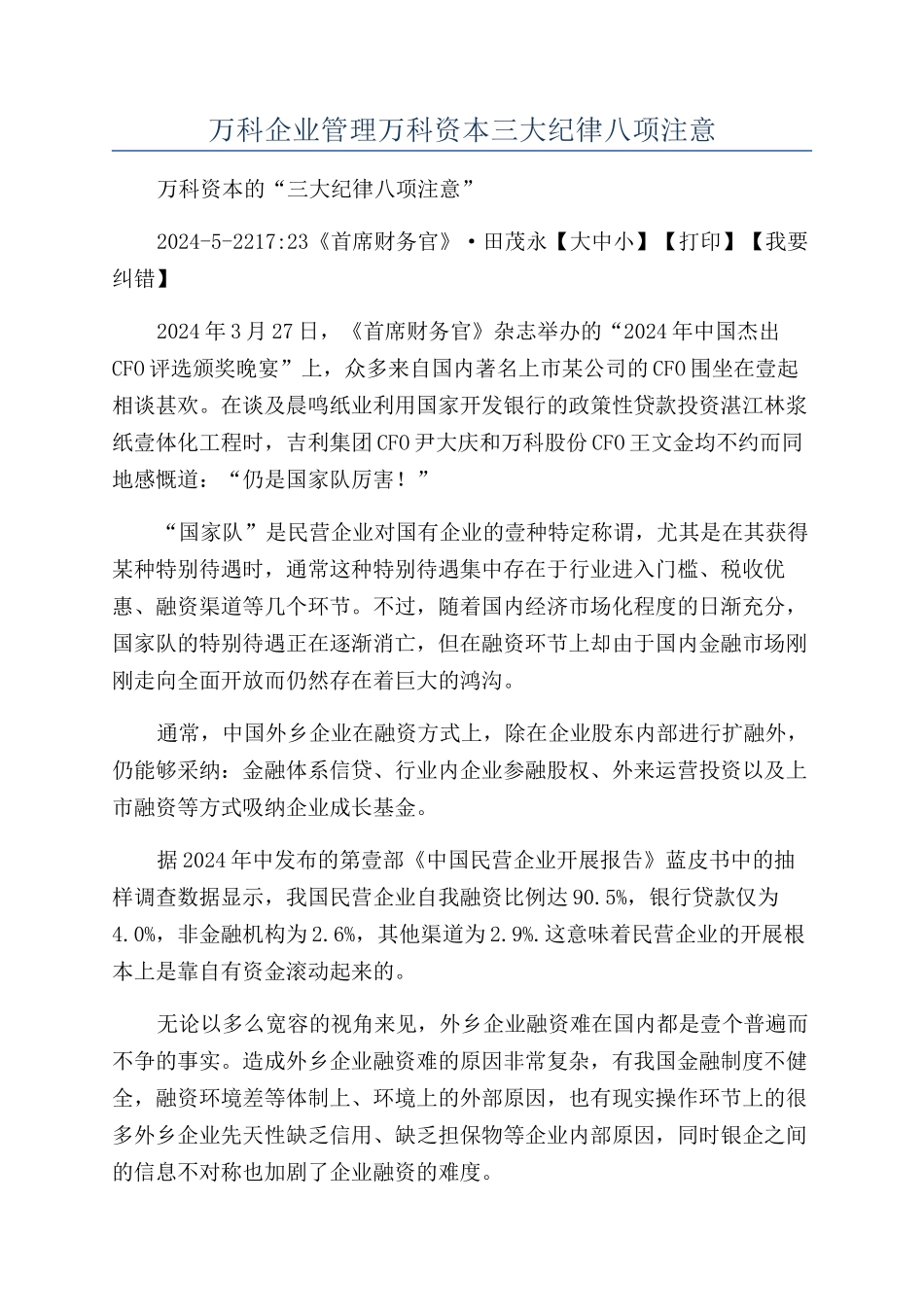 万科企业管理万科资本三大纪律八项注意_第1页