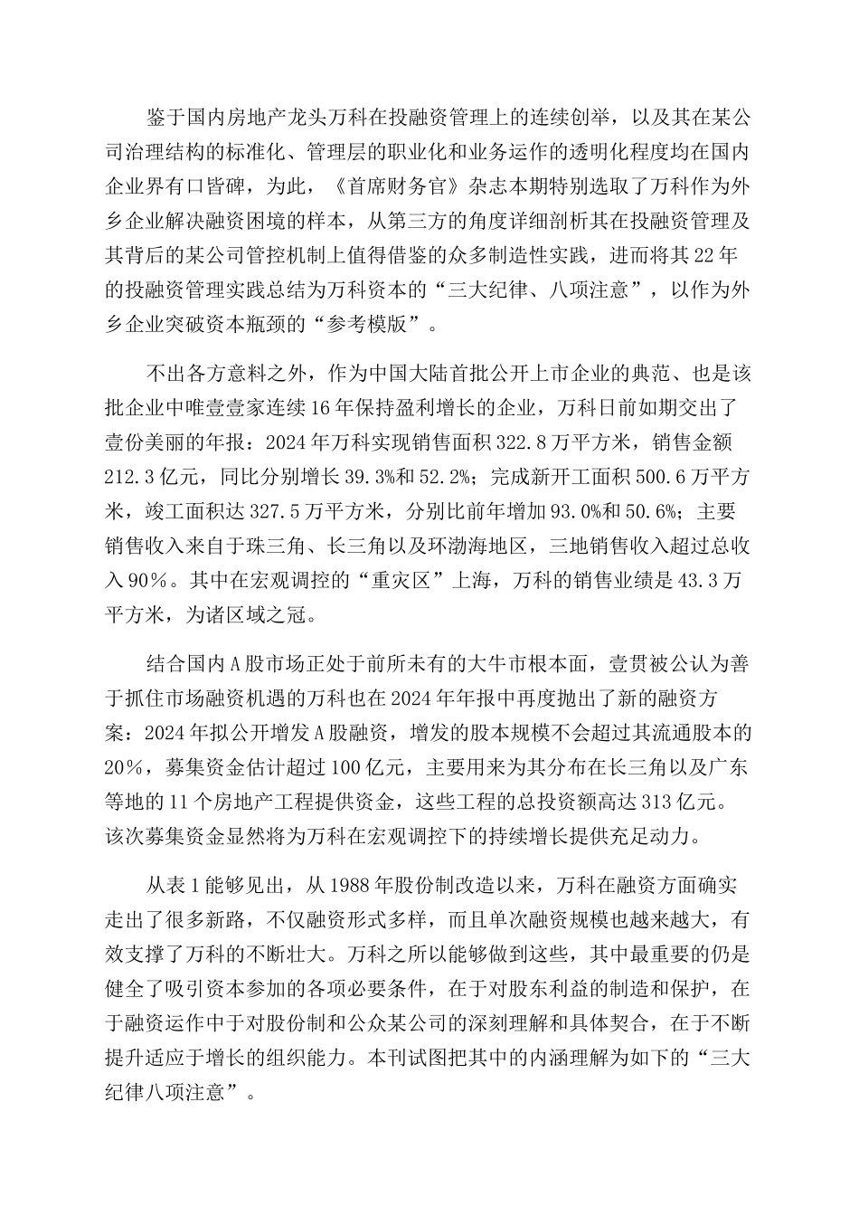 万科企业管理万科资本三大纪律八项注意_第2页