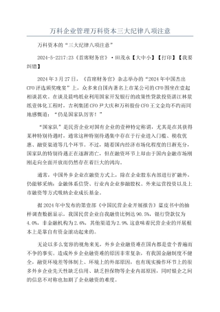 万科企业管理万科资本三大纪律八项注意