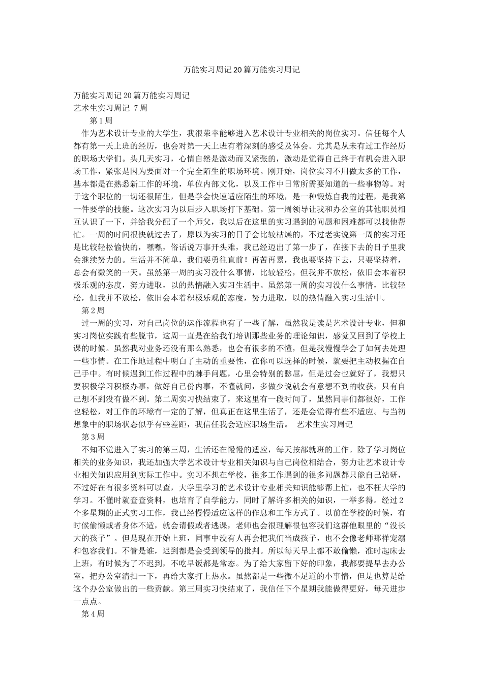 万能实习周记20篇万能实习周记_第1页