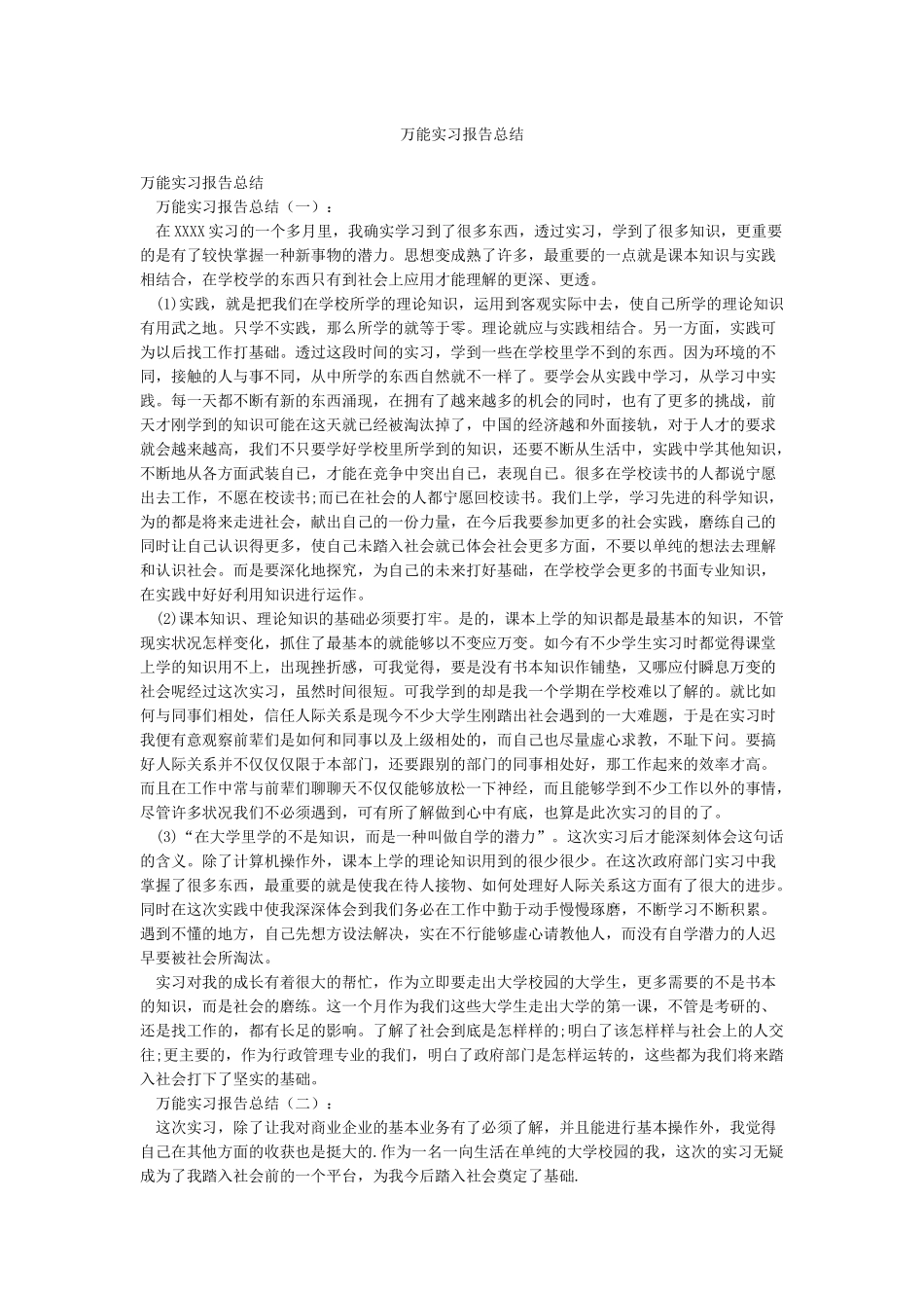 万能实习报告总结_第1页