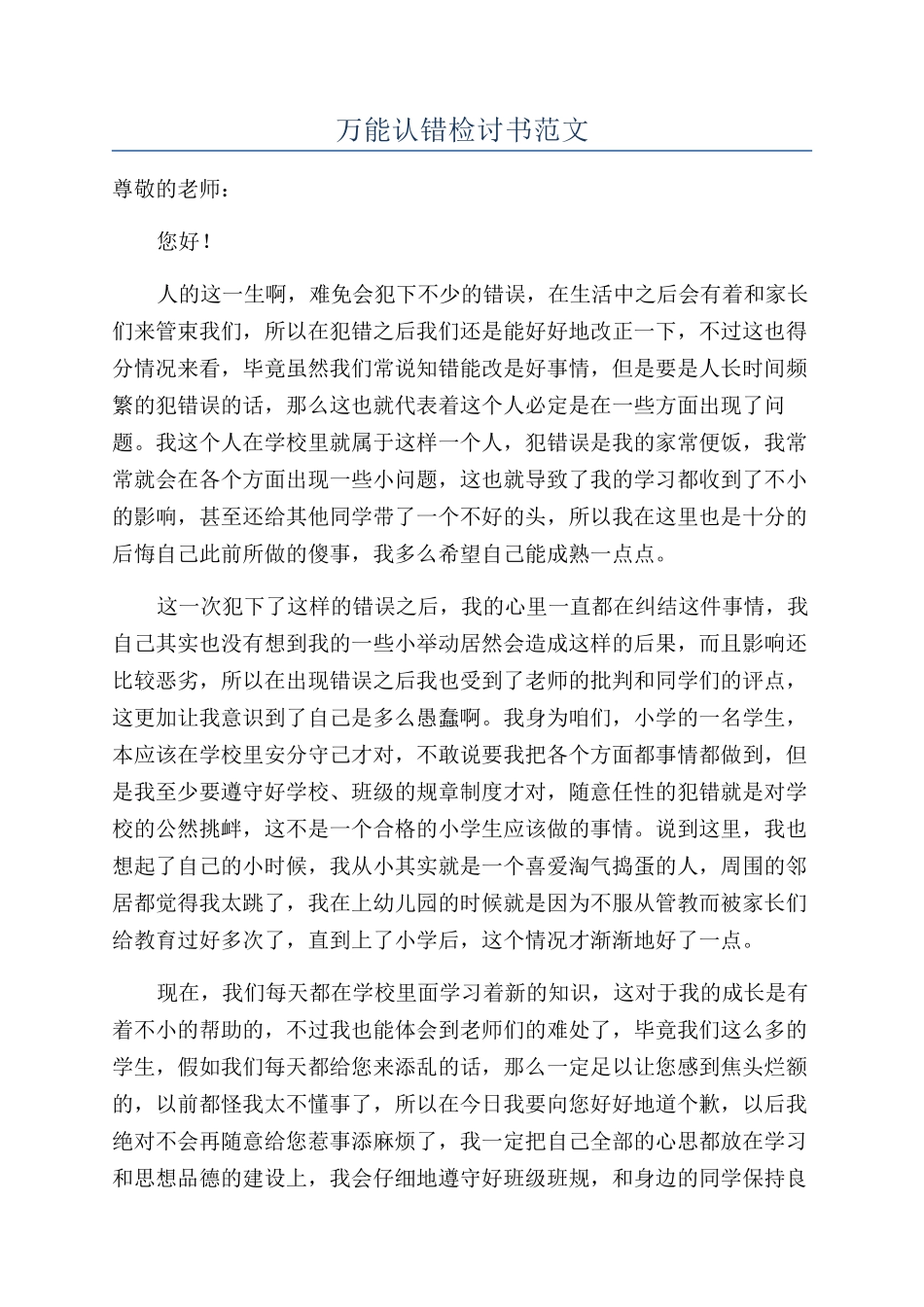 万能认错检讨书范文_第1页