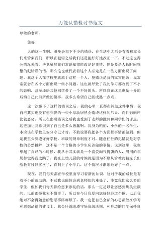万能认错检讨书范文