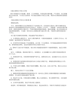 万能认错检讨书例文合集