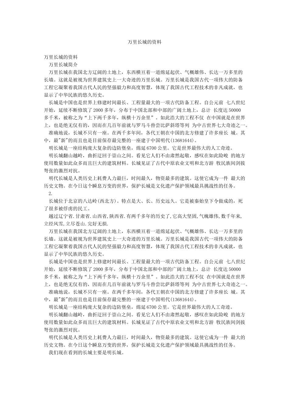 万里长城的资料_第1页
