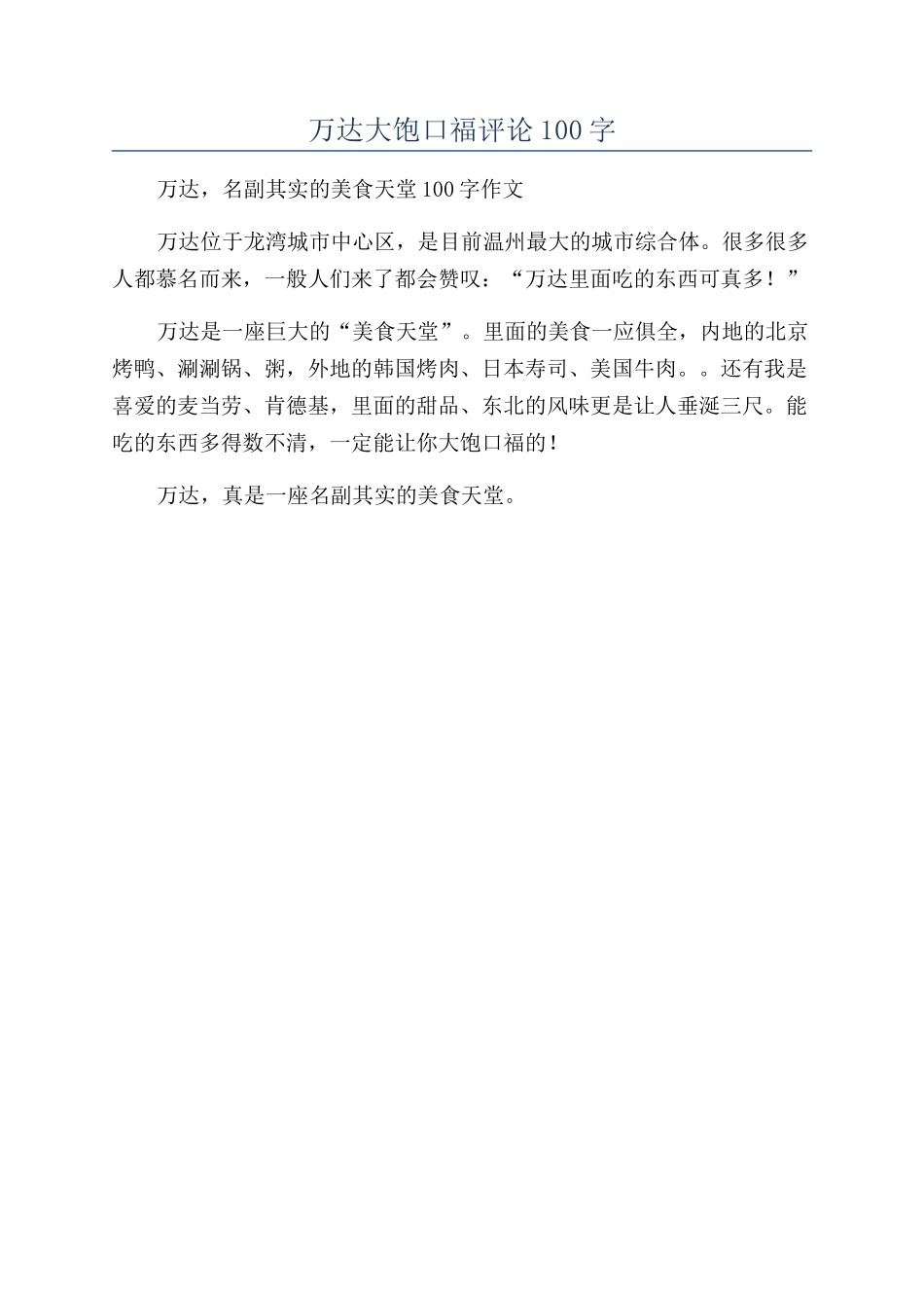 万达大饱口福评论100字_第1页