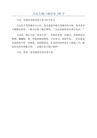 万达大饱口福评论100字