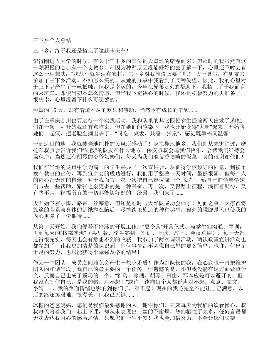 三下乡个人总结_第1页