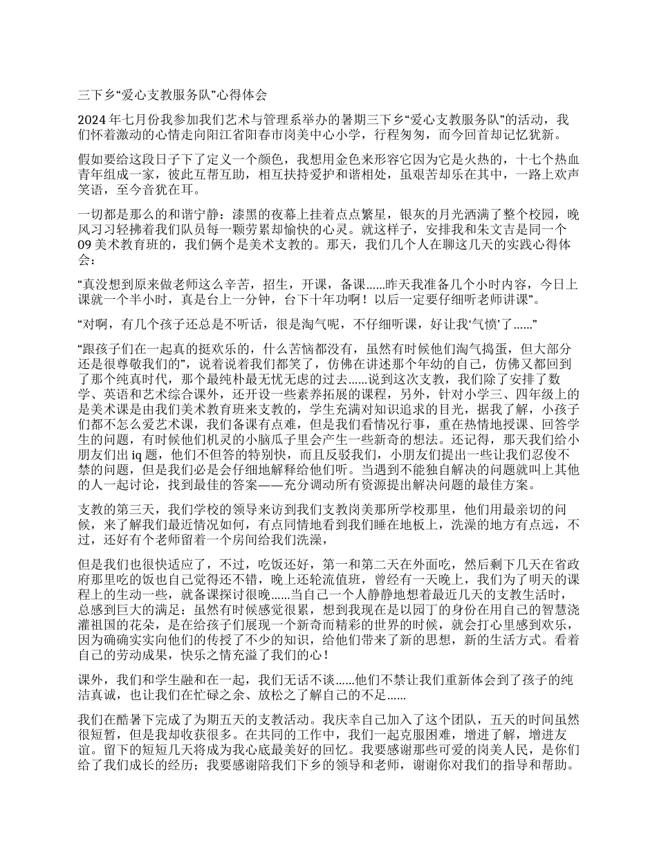 三下乡“爱心支教服务队心得体会_第1页