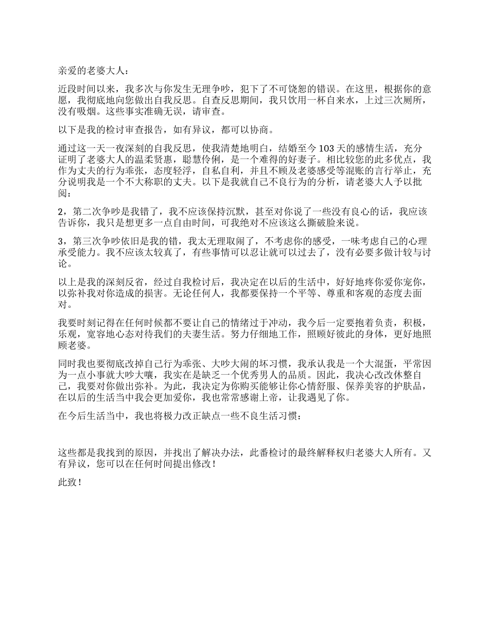 丈夫无理争执检讨书_第1页