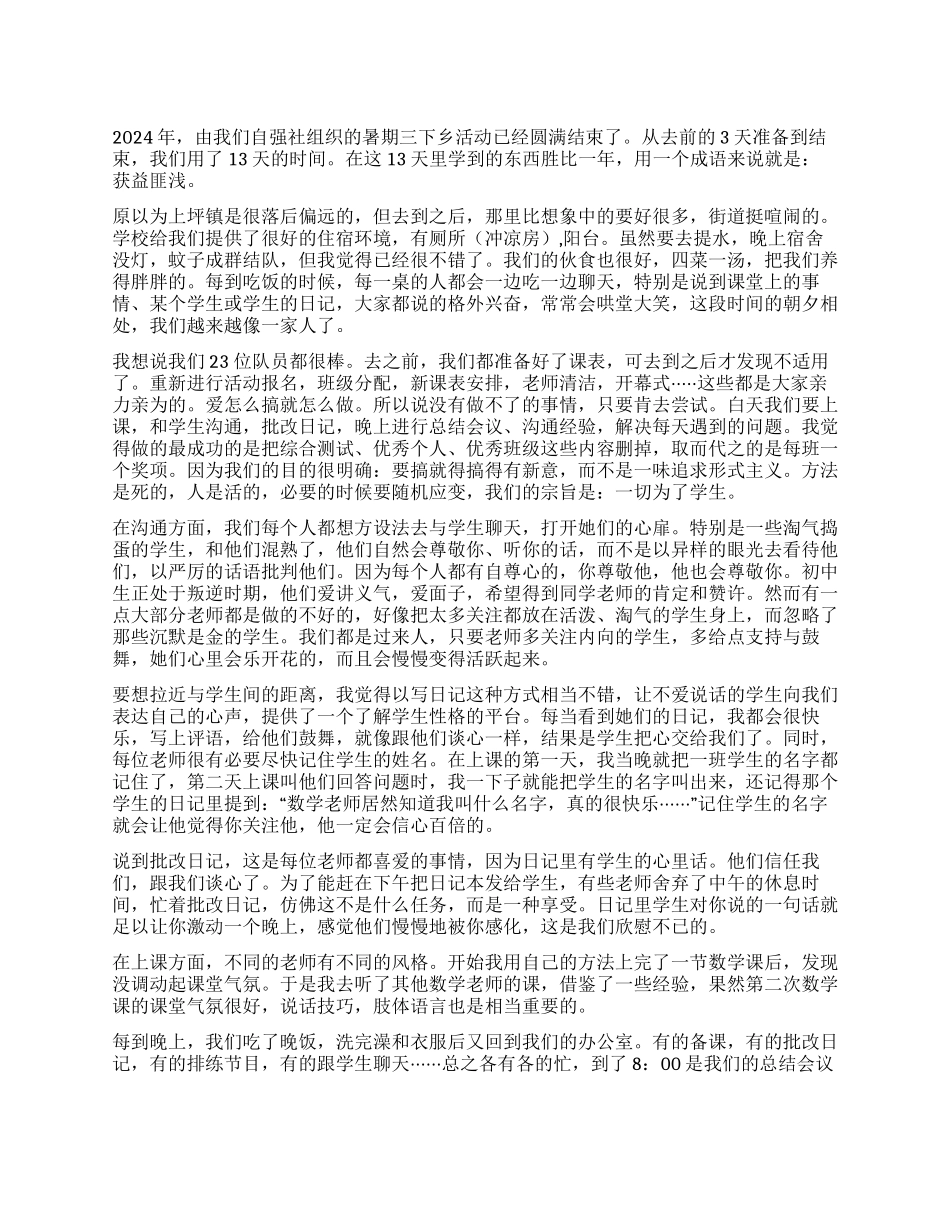 三下乡之个人自我总结一起走过的日子_第1页