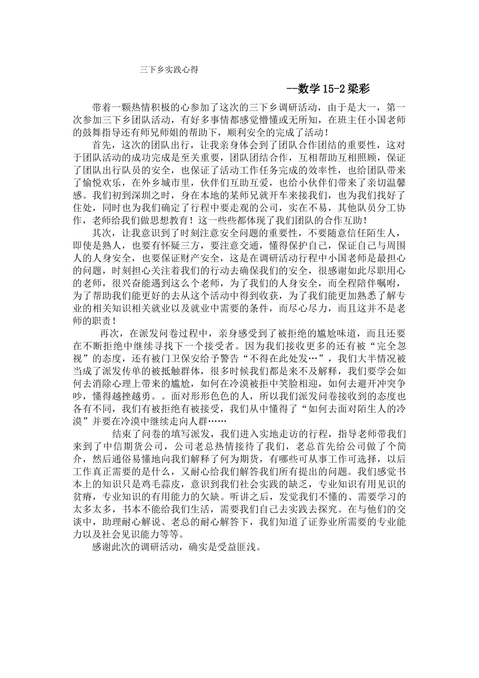 三下乡实践心得--梁彩_第1页