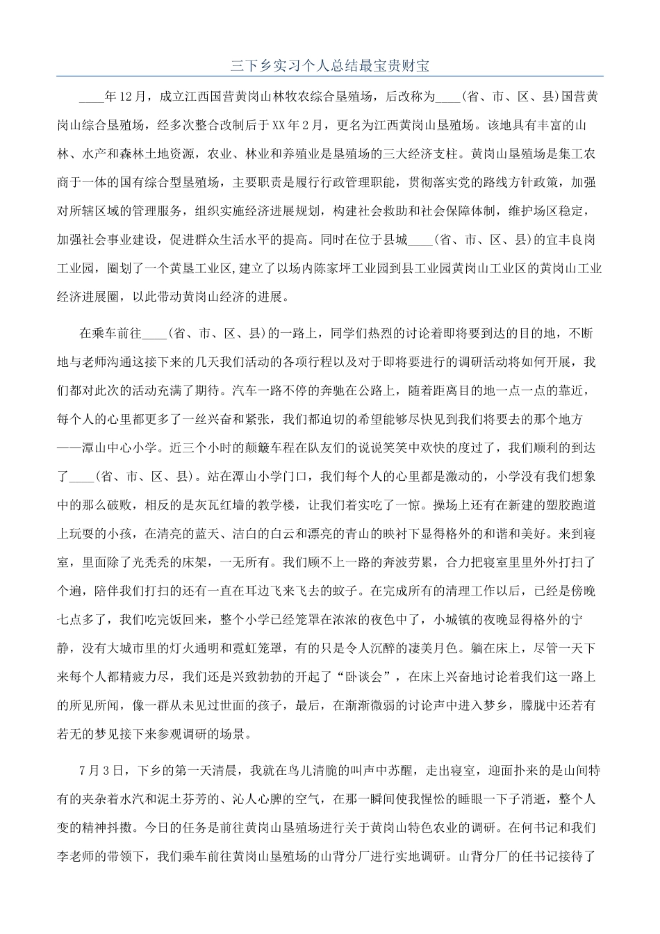 三下乡实习个人总结最珍贵财富_第1页