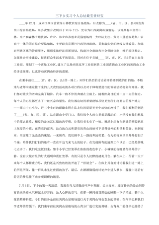 三下乡实习个人总结最珍贵财富