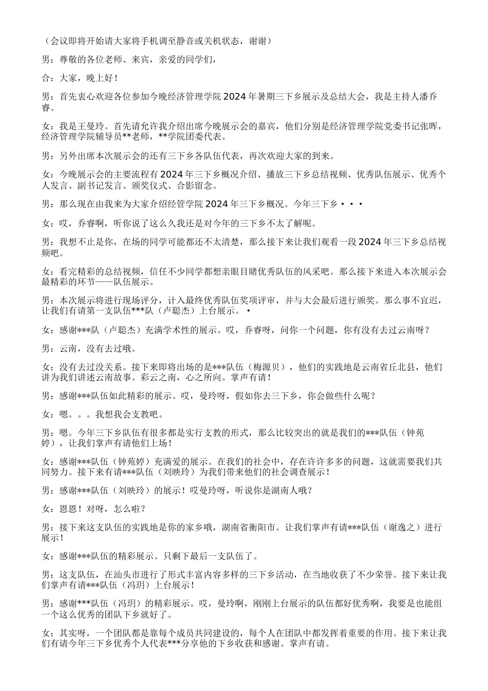 三下乡展示会主持稿_第1页