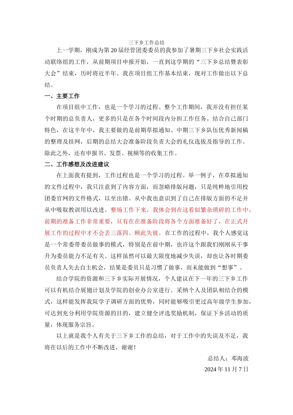 三下乡工作总结——邓海波_第1页