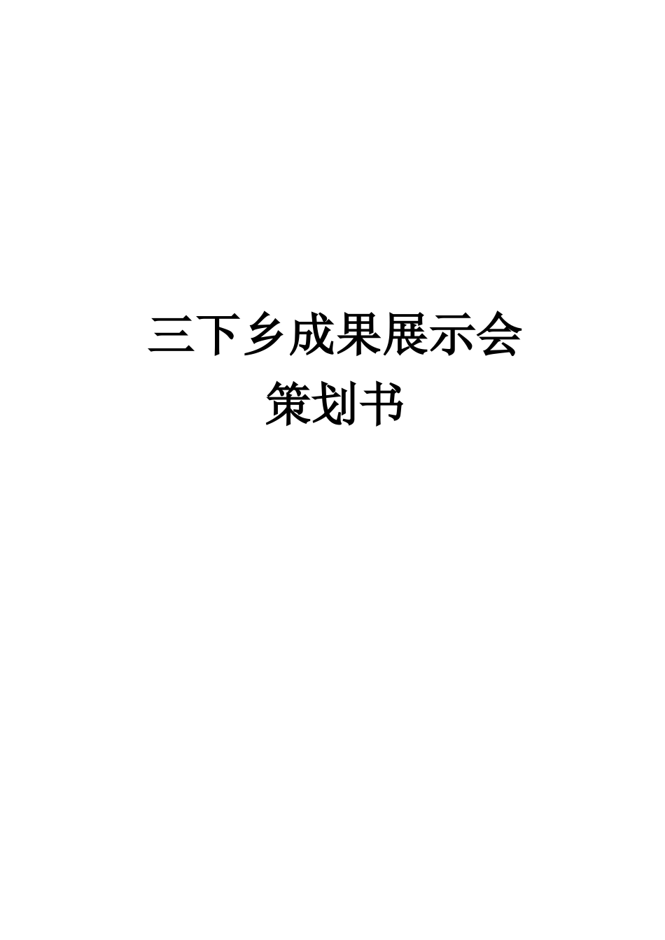 三下乡展示会1策划书_第1页