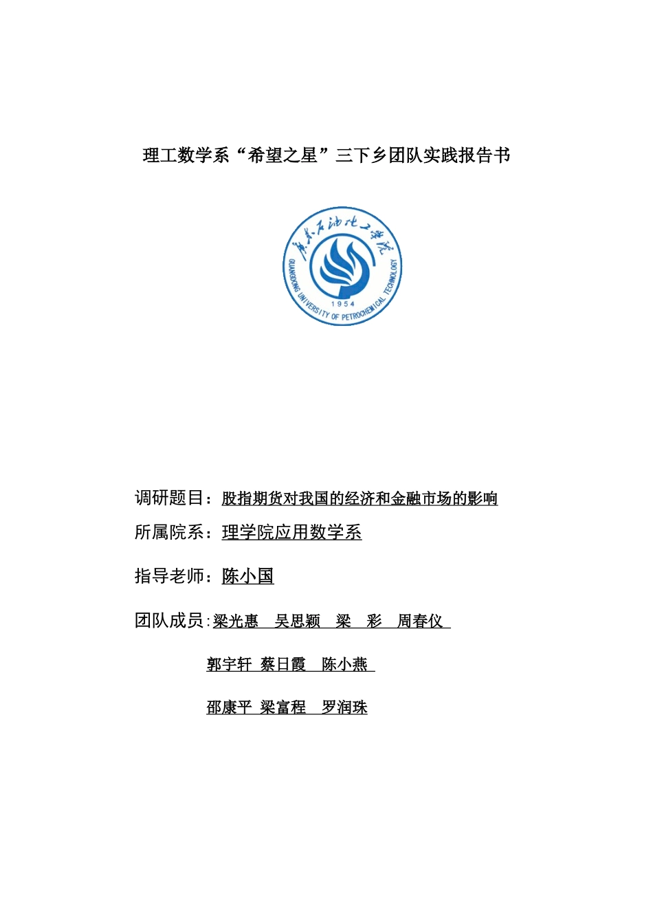 三下乡希望之星团队实践报告_第1页