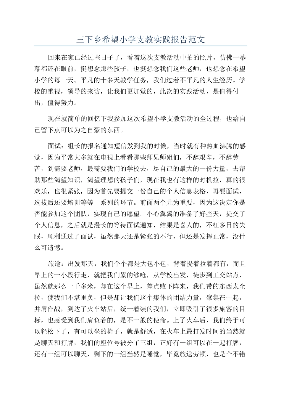 三下乡希望小学支教实践报告范文_第1页