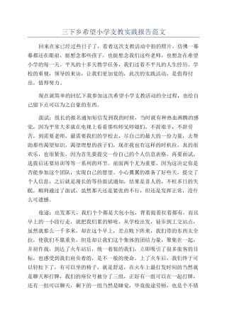 三下乡希望小学支教实践报告范文