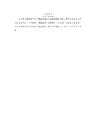 三下乡心得-卢权石