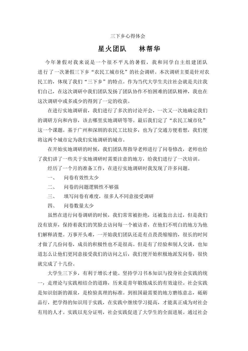 三下乡心得-林帮华_第1页