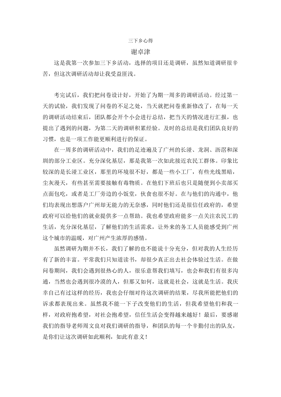 三下乡心得-谢卓津_第1页