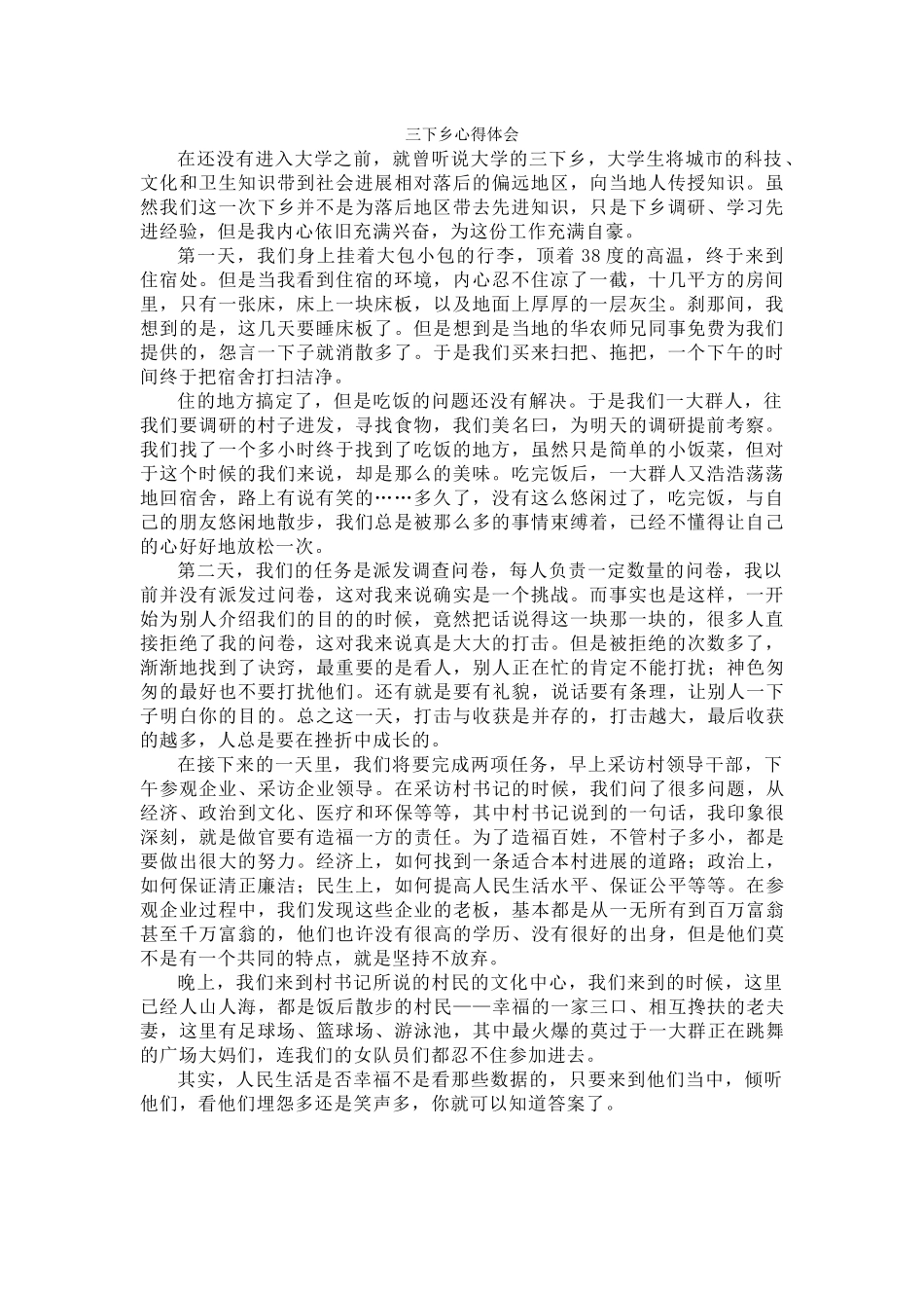 三下乡心得体会-唐慧明_第1页