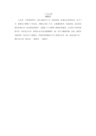 三下乡心得体会-潘敏莹
