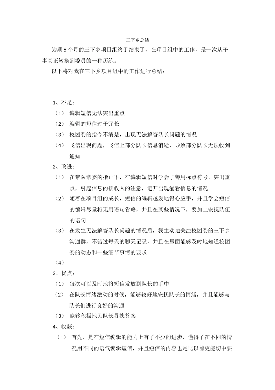 三下乡总结--敏悦_第1页