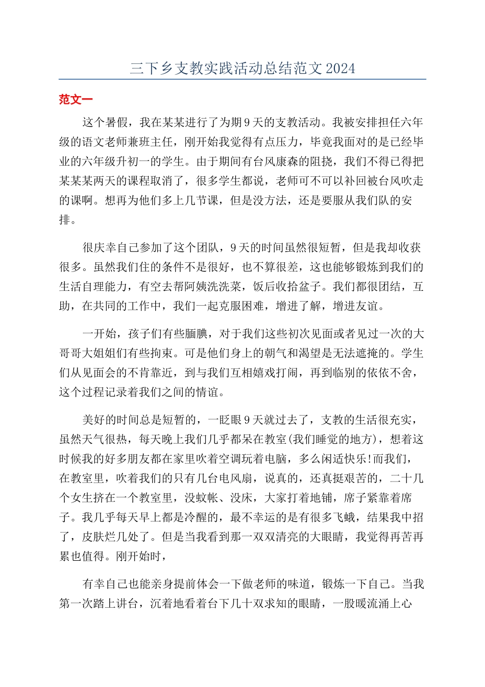 三下乡支教实践活动总结范文2024_第1页