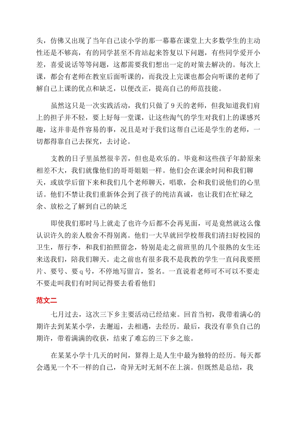 三下乡支教实践活动总结范文2024_第2页