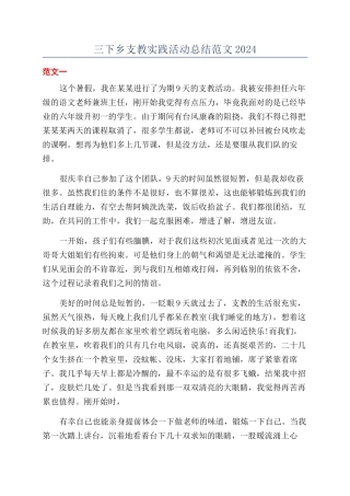 三下乡支教实践活动总结范文2024