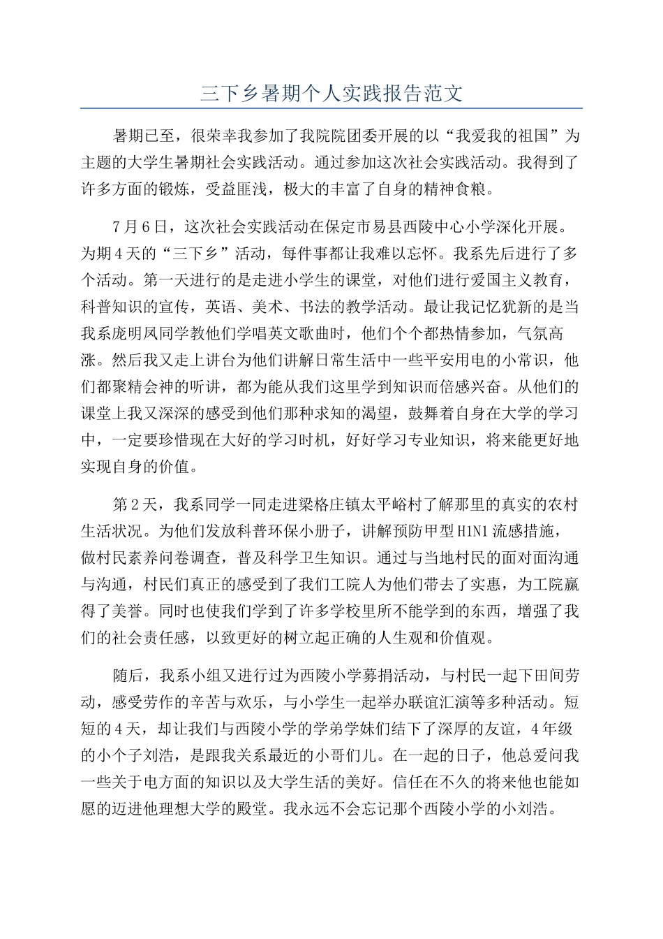 三下乡暑期个人实践报告范文_第1页