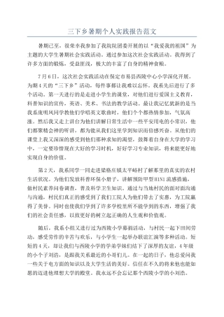 三下乡暑期个人实践报告范文