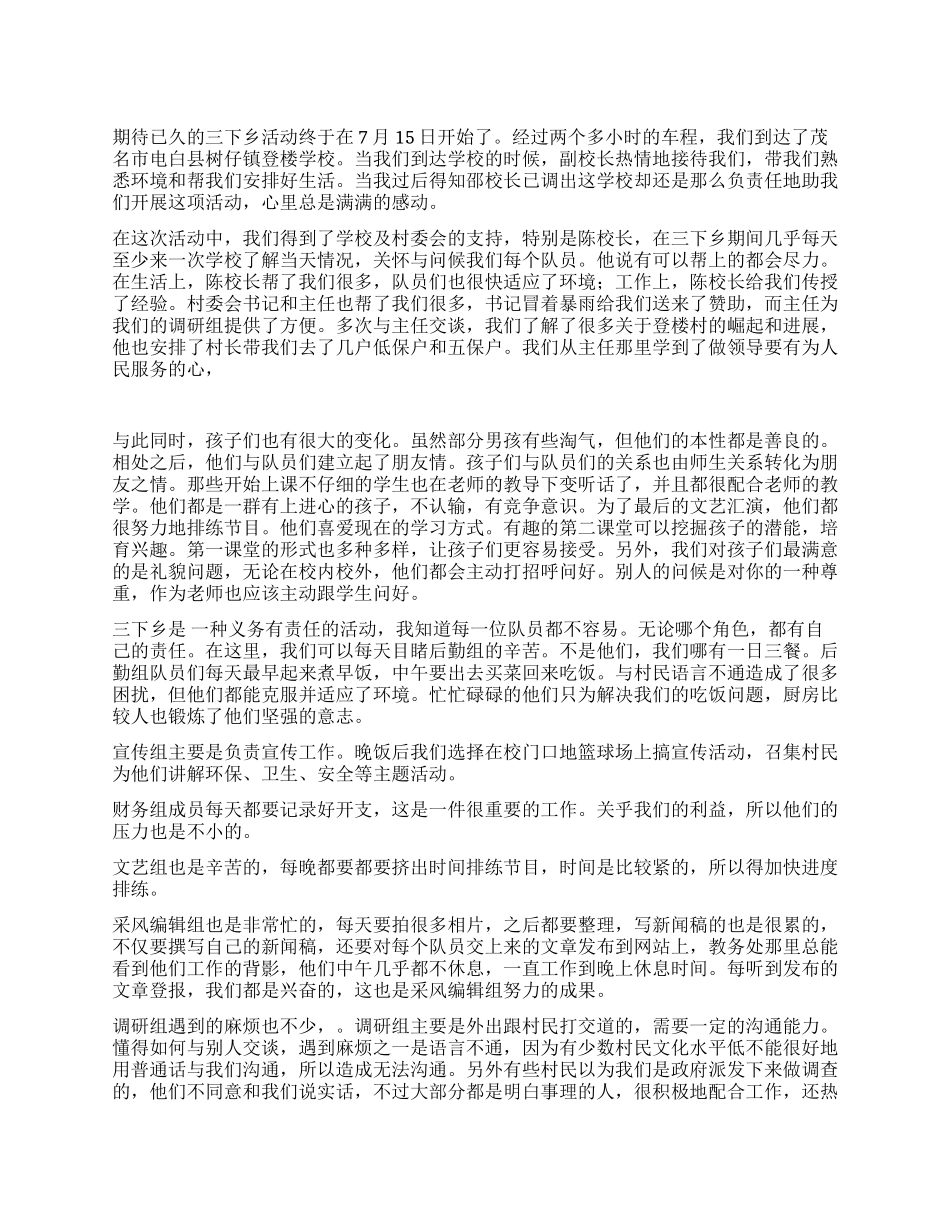 三下乡有感——湛江师院10政本3三下乡实践队队员心得_第1页