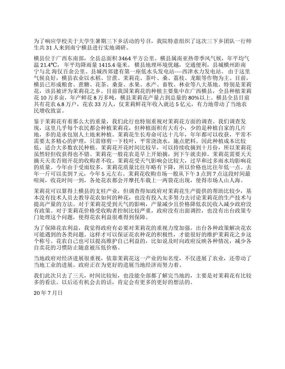三下乡横县行调查报告_第1页