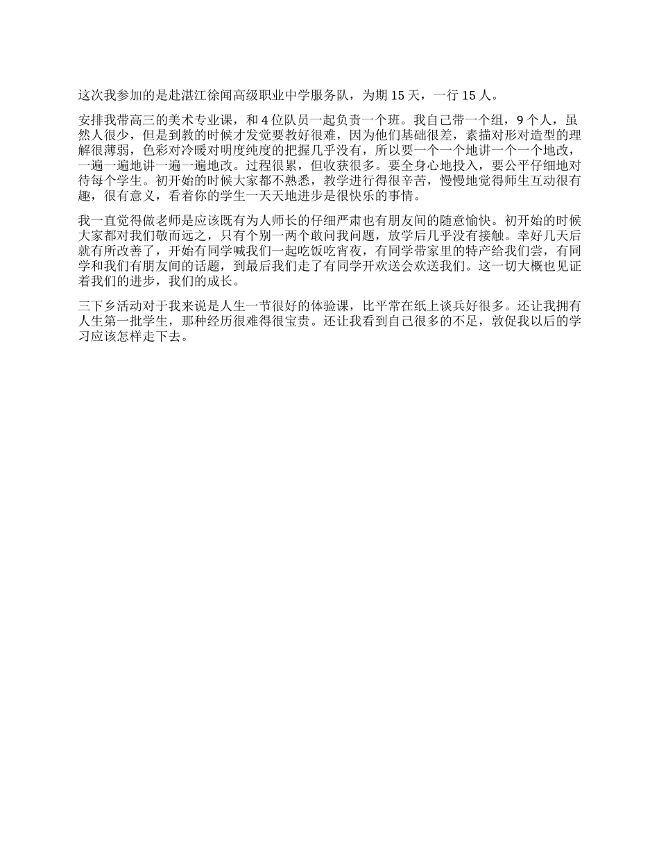 三下乡活动感悟_第1页