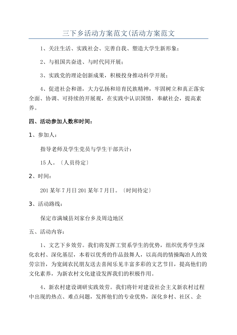三下乡活动方案范文(活动方案范文_第1页